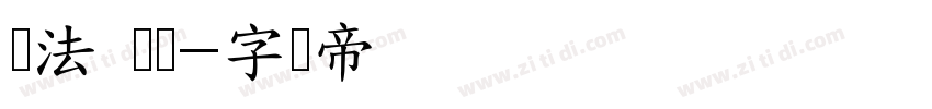 书法 练习字体转换